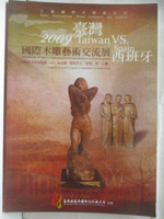 【書寶二手書T5／藝術_O92】國際木雕藝術交流展2009台灣vs西班牙