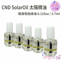 【彤彤小舖】CND SolarOil 太陽精油 指緣油 0.125oz / 3.7ml 隨身瓶 調理指緣油