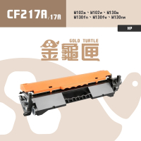 【金龜匣】HP CF217A (17A) 副廠相容碳粉匣｜適用 M102a、M102w、M130a、M130fn、M130fw、M130nw