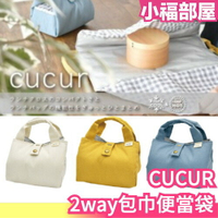 日本 CUCUR 2way包巾便當袋 野餐包巾 保冷便當袋 保冷袋 手提便當袋 野餐布包 便當包巾【小福部屋】