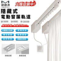 【歐德沐】電動智能窗簾軌道 窗簾 電動窗簾 離線聲控/靜音客製軌道/遠程遙控(高穩定 低延遲 離線聲控 2米)