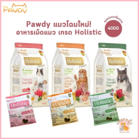 โฉมใหม่! Pawdy อาหารเม็ดแมว เกรด Holistic ถุงแบ่งจากกระสอบ ขนาด 400 กรัม ขาย