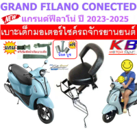 เบาะเด็ก GRAND FILANO แกรนด์ฟีลาโน่ แกรนด์ฟีลาโน่ไฮบริด ปี 2023 - 2025 เบาะเด็กนั่ง แถมสายรัดเอว