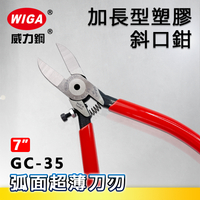 WIGA 威力鋼 GC-35 7吋 加長型塑膠斜口鉗[弧面型超薄刃口]