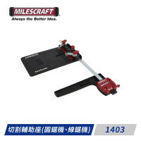 【Milescraft】1403切割輔助座(適用於圓鋸機、線鋸機)