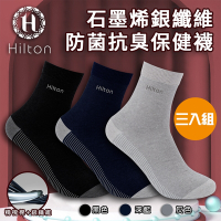 Hilton希爾頓 石墨烯銀纖維防菌抗臭保健襪/三入組(Q0017*3)