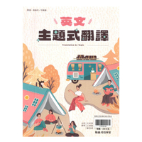 翰林高中英文主題式翻譯