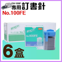 【勁媽媽】電動訂書機 No.100FE訂書針【六盒】(每盒5000支入) MAX EH-100F專用釘書針 釘書機