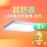 舞光 2入組 LED柔光平板燈 2呎X2呎 40W 直下式 輕鋼架面板燈(白光/自然光/黃光)