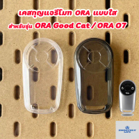 เคสกุญแจรถยนต์แบบใส Ora 07 / Ora Good Cat เคสกุญแจรีโมท Key Case : ORA-01