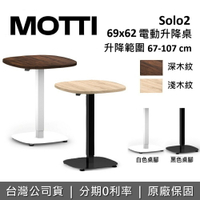 【6月領券再97折】MOTTI SOLO2 單腳升降辦公桌 67-107CM 電動升降桌 升降電腦桌 台灣公司貨