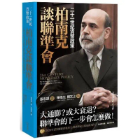 柏南克談聯準會：二十一世紀貨幣政策[79折] TAAZE讀冊生活