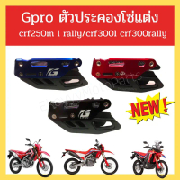 COD ตัวประคองโซ่ แต่ง Gpro crf250m l rally/crf300l crf300rally มี 3 สี ดำ แดง น้ำเงิน