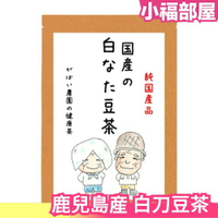 日本 純國手作茶飲 岡山県産 白刀豆茶 3gx30包 沖泡茶包 飲品 零食 下午茶【小福部屋】