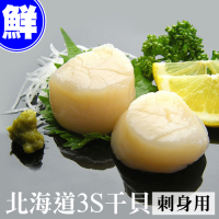 築地一番鮮-北海道原裝刺身專用3S生鮮干貝(1kg/約40-50顆)免運組