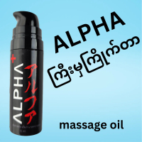 Alpha အယ်ဖာ ကြီးဆေး massage oil