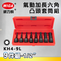 WIGA 威力鋼 KH4-9L 1/2＂ 9件組氣動加長六角凸頭套筒組