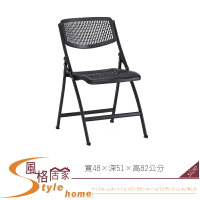《風格居家Style》黑色塑製折合椅 (A237黑腳) 245-04-LA