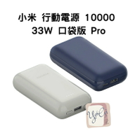 【台灣小米公司貨】Xiaomi 行動電源10000 33W 口袋版 Pro