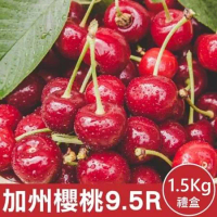【果之蔬】美國空運加州9.5R櫻桃(約1.5kg/盒)