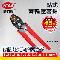 WIGA 威力鋼 RMH-14 棘輪單點式壓著鉗 [1.25~14平方]