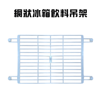 可調網狀冰箱飲料吊架(2入/組)/收納架/置物架/吊掛架/飲料架/隔層架