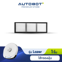 Autobot Filter ไส้กรองฝุ่น สำหรับ หุ่นยนต์ดุดฝุ่น AUTOBOT รุ่น Lazer 1-3 จำนวน 1 ชิ้น **เฉพาะฟิวเตอร