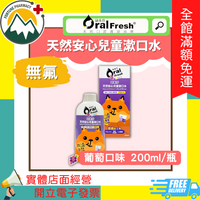 ★富丘藥局★ "歐樂芬" 天然安心兒童漱口水-葡萄口味 200ml/瓶