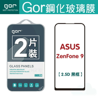 GOR 9H 華碩 ZenFone 9 滿版 黑框 鋼化 玻璃 保護貼 兩片裝【APP下單最高22%回饋】