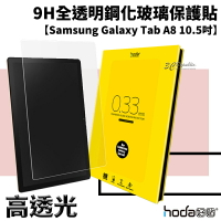 hoda 全透明 9H 鋼化玻璃 保護貼 玻璃貼 Samsung Galaxy Tab A8 10.5 吋【樂天APP下單4%點數回饋】