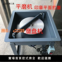 【可開發票】平磨機平板磨盤平面機印章牌子磨光戒面打磨去皮砂輪拋光10寸12寸