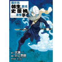 【momoBOOK】關於我轉生變成史萊姆這檔事 15(電子漫畫)