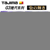 【台北益昌】TAJIMA 田島 G3 捲尺 5.5 x 25 mm 魯班 公分 台尺