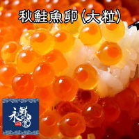 【永鮮好食】日本 頂級 大粒 秋鮭魚卵(500g/盒)  生食 生魚片 丼飯 壽司 海鮮 生鮮
