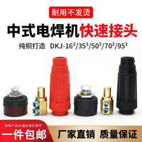 插頭座中式DKJ16-25-35-50-70公母接頭快插焊把線電焊機快速純銅