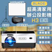 【4%點數回饋】BLADE超高清家用辦公投影機H3+無線HDMI+長腳架+100吋薄款4:3布幕 現貨 當天出貨 免運 投影儀【coni shop】【限定樂天APP下單】