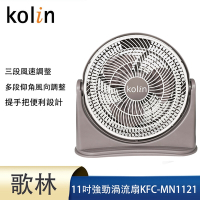 kolin歌林11吋強勁渦流風扇KFC-MN1121超值兩入組