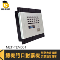 電話對講機 內線對講 室內電話對講機 對講機門鈴 MET-TEM001 公寓式對講機 大樓對講機 家用門口機