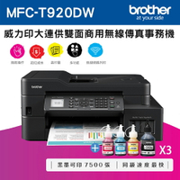 (快閃)Brother MFC-T920DW 威力印大連供雙面商用無線傳真事務機+一黑三彩墨水組x3(公司貨)