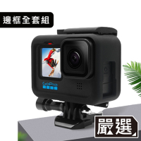 嚴選 GoPro11/10/9 防摔兔籠 散熱邊框 基座/鏡頭蓋/電池蓋套組