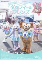 我最喜歡!達菲熊與他的好友們~我的東京迪士尼樂園遊園指南與商品情報系列附明信片組