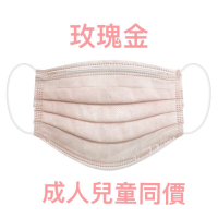 丰荷「康荷」雙鋼印醫療口罩 玫瑰金 兒童口罩 大人口罩 親子版MD MIT 1盒裝(50入)