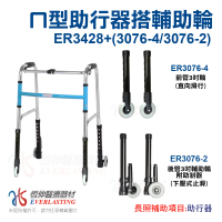 【恆伸醫療器材】ER-3428 ㄇ型助行器 +3吋直向輔助輪&amp;帶輪輔助器(藍/黑 隨機出貨)