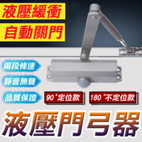 【小號25-35kg】 90度定位 // 180度不定位 門弓器 自動關門器 閉門器 緩衝閉門器 門弓 關門器 自動關門 防火門 鋁門 液壓緩衝門弓器