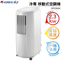 GREE格力 移動式冷氣空調 GPC08AK 2.3KW  一機多用 可除濕/冷氣/風扇