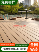 鋁合金戶外地板庭院塑木室外露臺鋁塑木板地面鋪設木塑仿木紋防腐