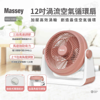 【Massey】12吋渦流空氣循環扇(MAS-120R)