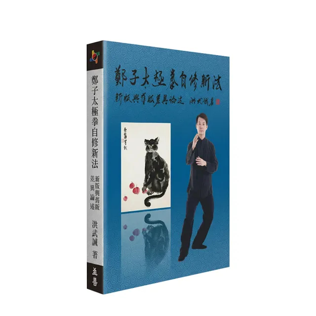 鄭子太極拳自修新法的價格推薦- 2025年12月| 比價比個夠BigGo