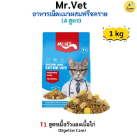 (N/L) [แถมฟรีแมวเลีย 1 แพ็ค] Mr.Vet อาหารแมวเกรด Holistic โซเดียมต่ำ เหมาะกับแมวทุกช่วงวัย T1-T4