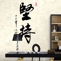 堅持中國風書法墻貼紙 客廳宿舍教室辦公室書房勵志壁貼裝飾貼1入